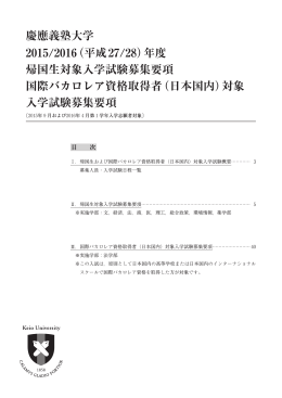 2015/2016年度帰国生および国際バカロレア資格取得者（日本国内）