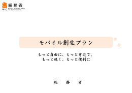 モバイル創生プラン
