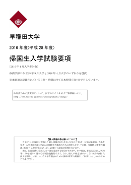 帰国生入学試験要項
