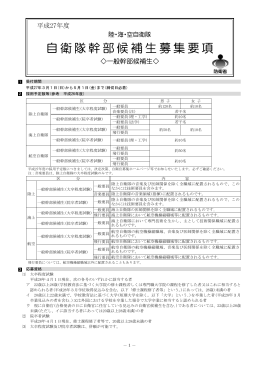 一般幹部候補生募集要項