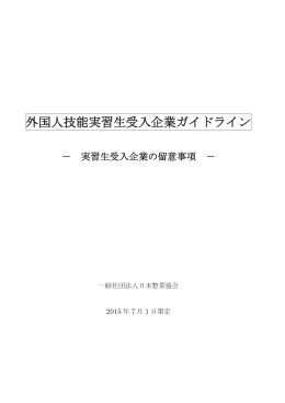 外国人技能実習生受入企業ガイドライン