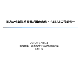 地方から創生する我が国の未来 &sim;RESASの可能性&sim;