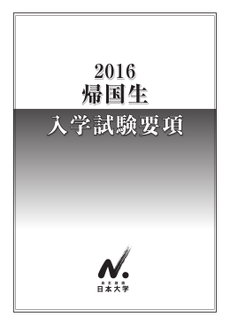 2016（平成28）年度帰国生入試要項