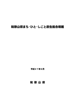 和歌山県まち・ひと・しごと創生総合戦略