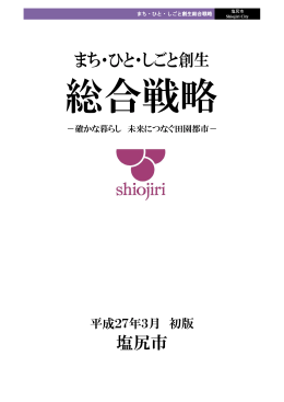 塩尻市まち・ひと・しごと創生総合戦略（PDF：1429KB）