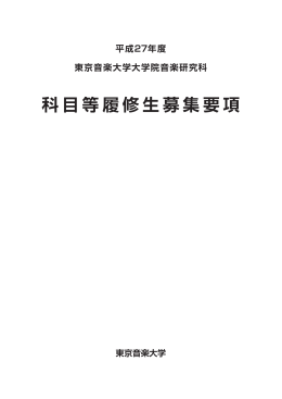 科目等履修生募集要項