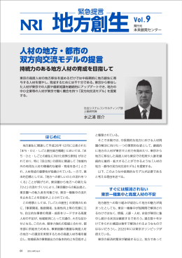 地方創生Vol.9 - Nomura Research Institute