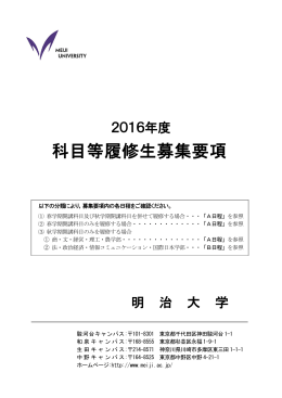 科目等履修生募集要項