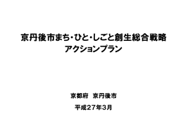 京丹後市まち・ひと・しごと創生総合戦略 アクションプラン