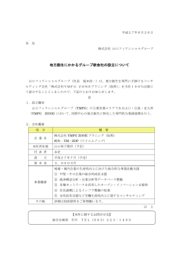 地方創生にかかるグループ新会社の設立について（PDF