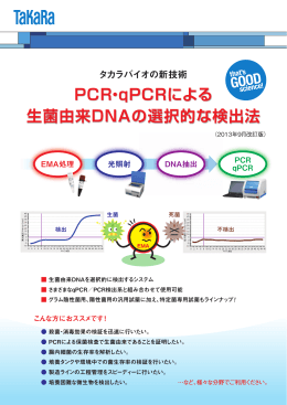 TaKaRa生菌選択検出パンフレット（PDF）