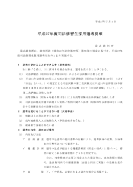 平成27年度司法修習生採用選考要項