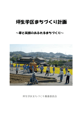 坪生学区まちづくり計画 [PDFファイル]