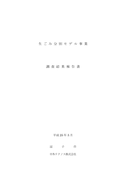 逗子市生ごみ分別モデル事業調査結果報告書（平成25年3月） PDF形式