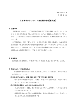 久留米市まち・ひと・しごと創生総合戦略[暫定版]