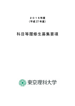 科目等履修生募集要項