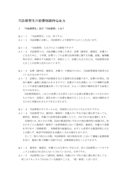 司法修習生の給費制維持Q＆A