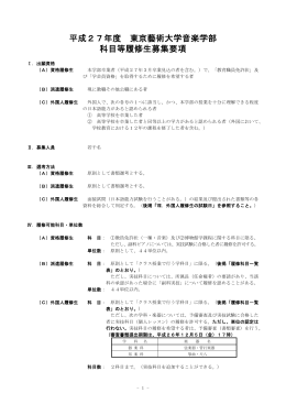 平成27年度 東京藝術大学音楽学部 科目等履修生募集要項
