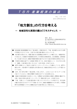 「地方創生」の行方を考える