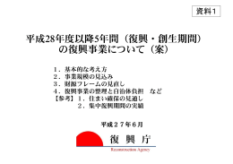 平成28年度以降5年間（復興・創生期間） の復興事業について（案）