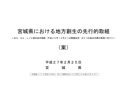 宮城県における地方創生の先行的取り組み [PDFファイル／382KB]