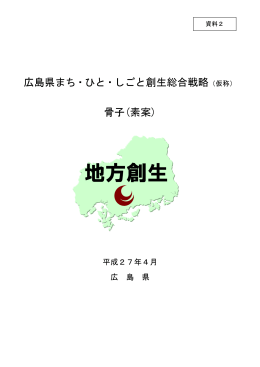 広島県まち・ひと・しごと創生総合戦略（仮称） 骨子(素案)