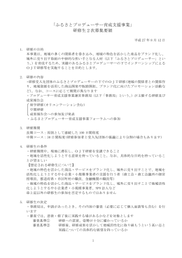 「ふるさとプロデューサー育成支援事業」 研修生2次募集要領