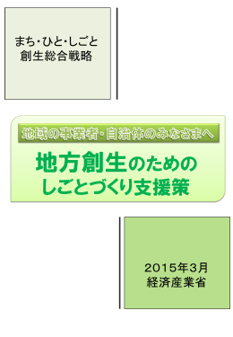 地方創生 - 経済産業省