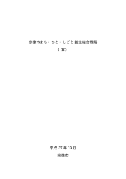 宗像市まち・ひと・しごと創生総合戦略 （案） 平成 27 年 10 月 宗像市