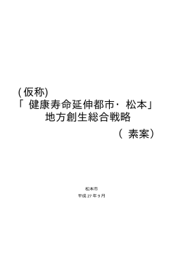 (仮称) 「健康寿命延伸都市・松本」 地方創生総合戦略 （素案）