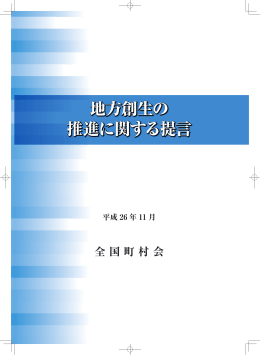 地方創生の 推進に関する提言