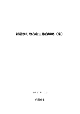 新温泉町地方創生総合戦略（案）