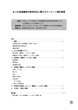 生ごみ処理機等の使用状況に関するアンケート集計結果 1