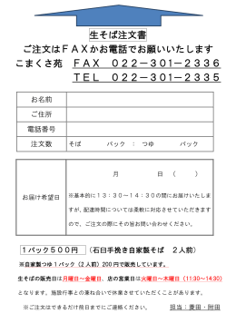 生そば注文書 ご注文はFAXかお電話でお願いいたします こまくさ苑 FAX