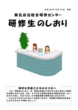 「研修生のしおり」はこちら（PDF）