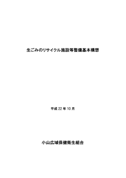 生ごみのリサイクル施設等整備基本構想 小山広域保健衛生組合