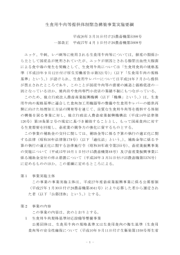 生食用牛肉等提供体制緊急構築事業実施要綱