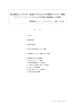 地方創生とエネルギー自由化で立ち上がる地域エネルギー事業－ドイツ