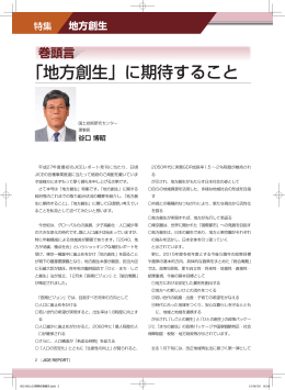 「地方創生」に期待すること - JICE 一般財団法人 国土技術研究センター