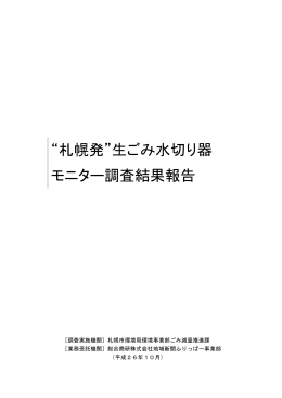 &ldquo;札幌発&rdquo;生ごみ水切り器 モニター調査結果報告
