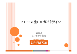 ZIP-FM生CMガイドライン