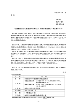 「山形創生ファンド」を通じた「YAMAGATA DESIGN 株式会社