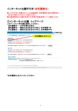 インターネット出願手引き（全科履修生） ①インターネット出願