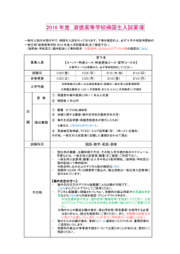 2016 年度 淑徳高等学校帰国生入試要項