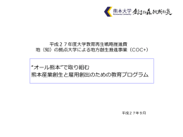 &ldquo;オール熊本&rdquo;で取り組む 熊本産業創生と雇用創出のための