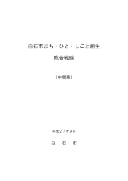 白石市まち・ひと・しごと創生総合戦略【中間案】（PDF:930KB）
