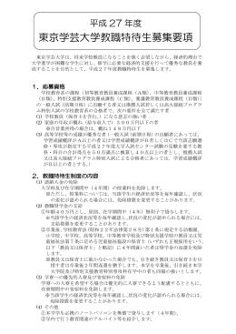 東京学芸大学教職特待生募集要項（必ずお読みください。）