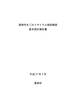 東御市生ごみリサイクル施設建設 基本設計報告書 平成 27 年 3 月 東御市
