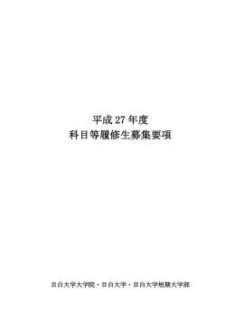 平成 27 年度 科目等履修生募集要項