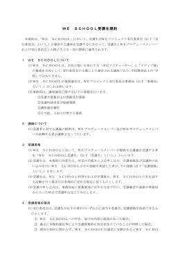 WE SCHOOL受講生規約